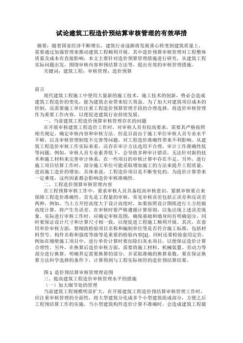 试论建筑工程造价预结算审核管理的有效举措