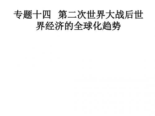 专题十四第二次世界大战后世界经济的全球化趋势