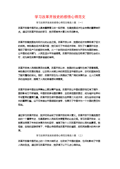 学习改革开放史的感悟心得范文3篇