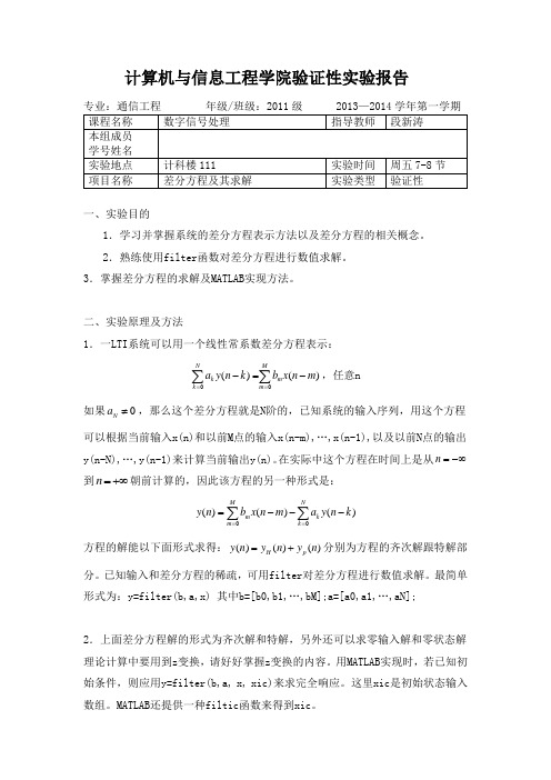 2.差分方程及其求解---数字信号处理实验报告