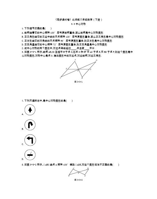 《同步课时卷》北师版八年级数学(下册)3.3中心对称(附参考答案)