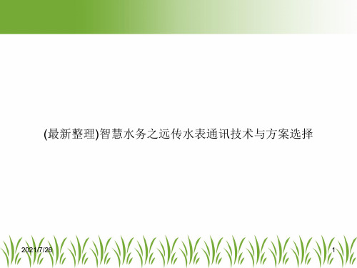 (最新整理)智慧水务之远传水表通讯技术与方案选择