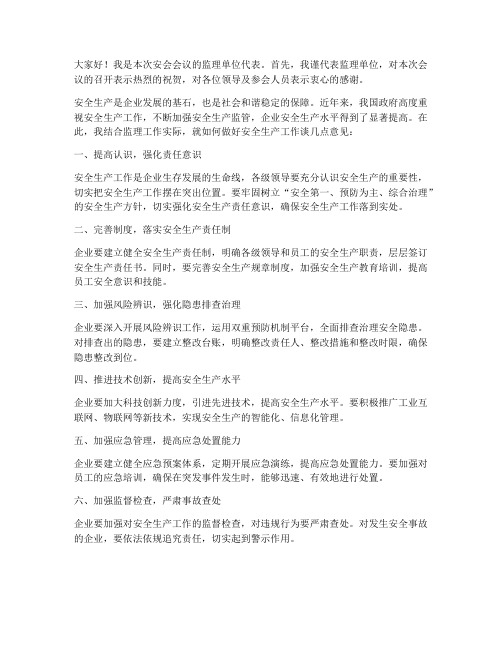 安会会议监理单位发言稿范文