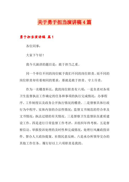 关于勇于担当演讲稿4篇