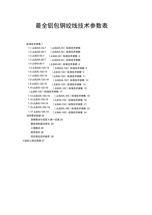 全面铝包钢绞线技术全参数表