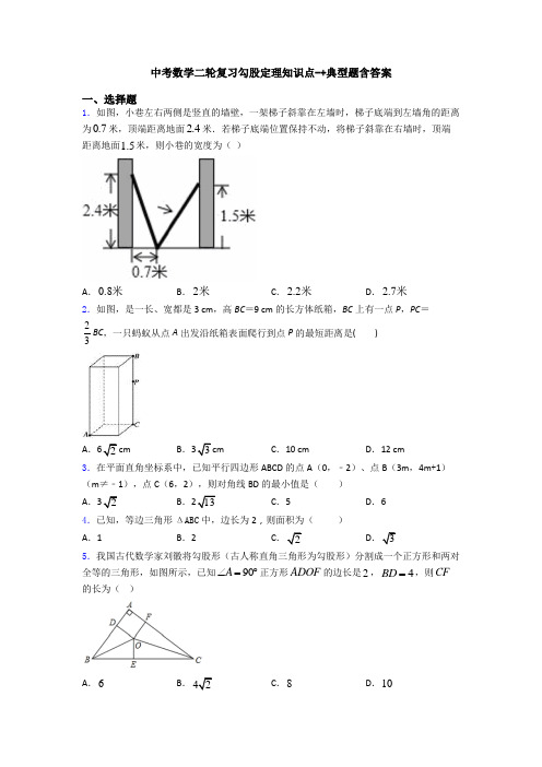 中考数学二轮复习勾股定理知识点-+典型题含答案