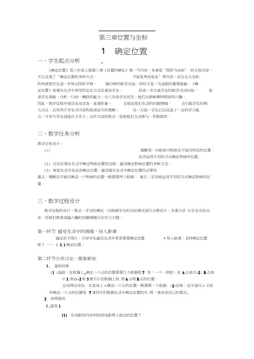 北师大版初二数学上册301确定位置.1确定位置教学设计