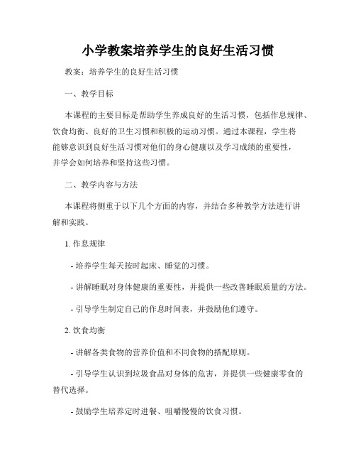 小学教案培养学生的良好生活习惯