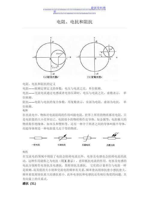 电阻电抗和阻抗