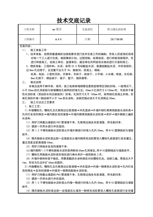 剪力墙孔洞技术交底