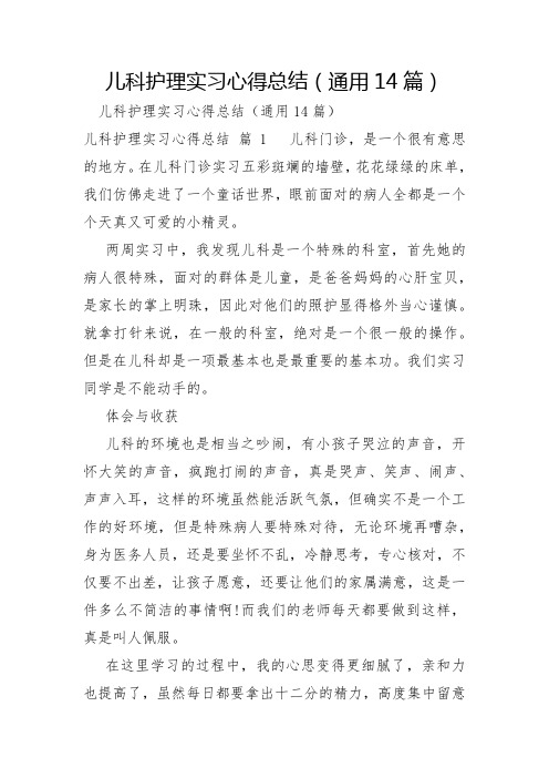 儿科护理实习心得总结14篇