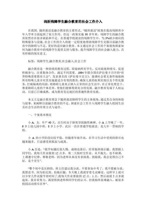 浅析残障学生融合教育的社会工作介入