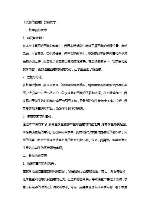 《美丽的西藏》教案反思