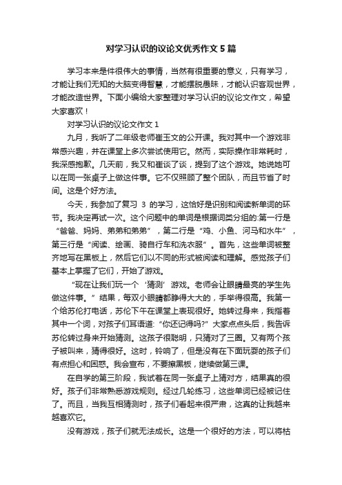 对学习认识的议论文优秀作文5篇