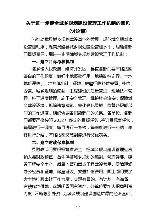 关于进一步明确城乡规划建设管理工作机制的意见