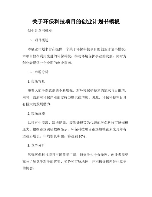 关于环保科技项目的创业计划书模板