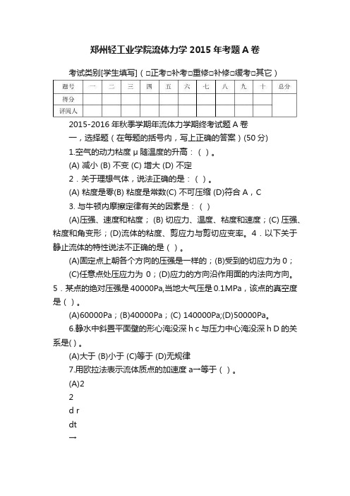 郑州轻工业学院流体力学2015年考题A卷