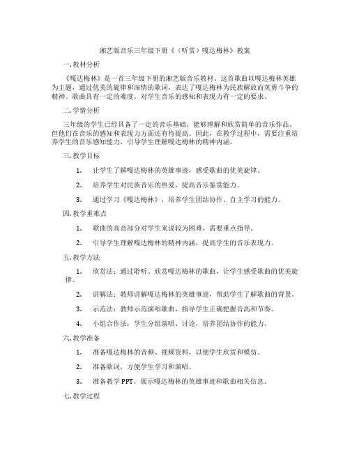 湘艺版音乐三年级下册《(听赏)嘎达梅林》教案