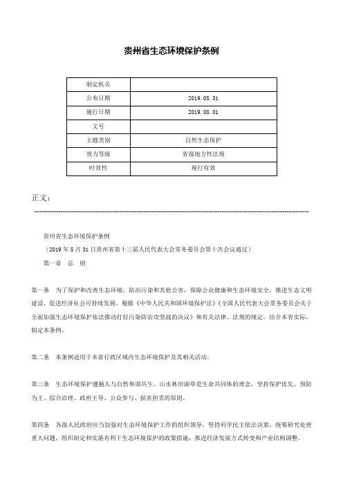 贵州省生态环境保护条例-