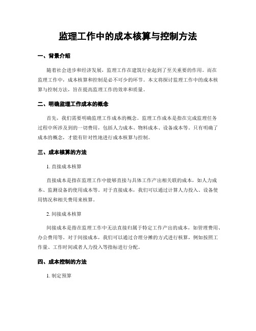 监理工作中的成本核算与控制方法