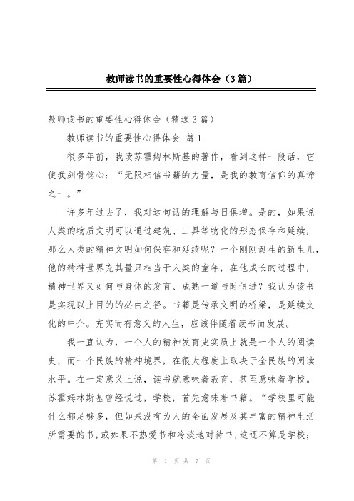 教师读书的重要性心得体会(3篇)