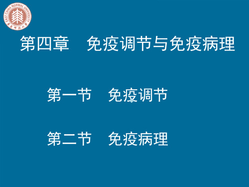 第四章免疫调节与免疫病理