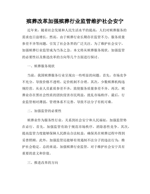 殡葬改革加强殡葬行业监管维护社会安宁