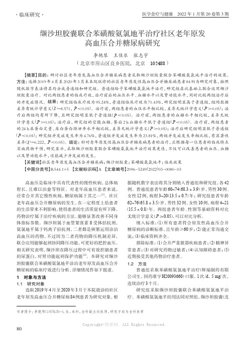 缬沙坦胶囊联合苯磺酸氨氯地平治疗社区老年原发高血压合并糖尿病研究