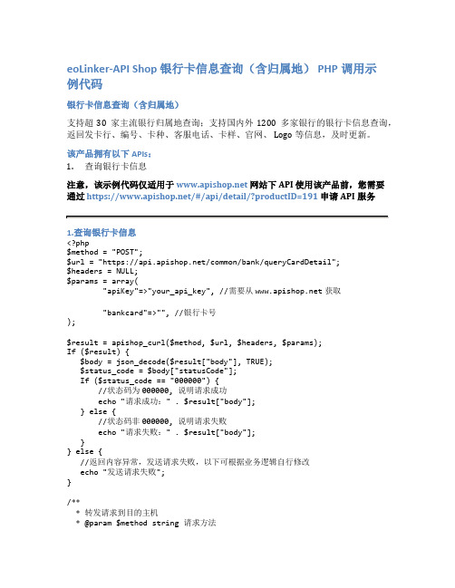 eoLinker-API_Shop_银行卡信息查询(含归属地)_API接口_PHP调用示例代码