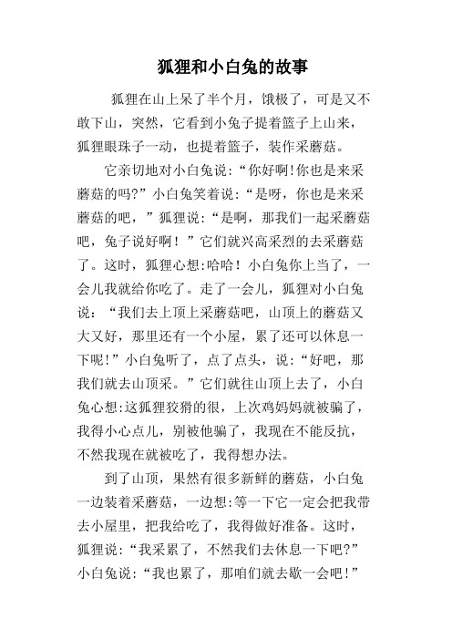 狐狸和小白兔的故事