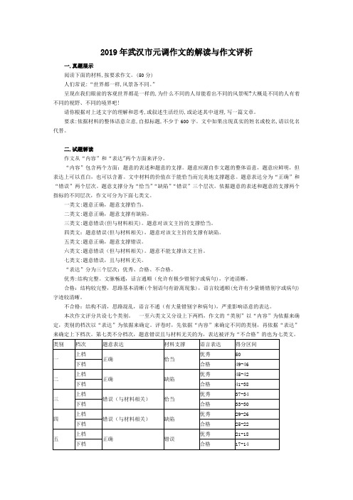 2019年武汉市元调作文的解读与作文评析