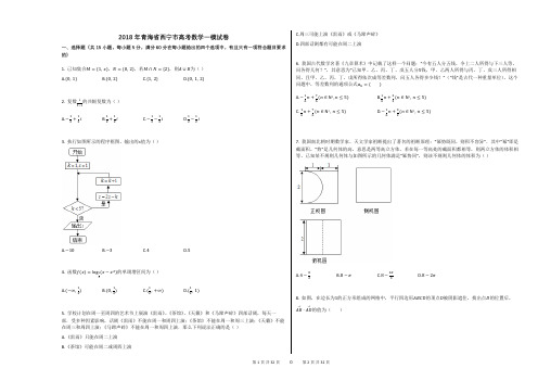 2018年青海省西宁市高考数学一模试卷(附答案解析)