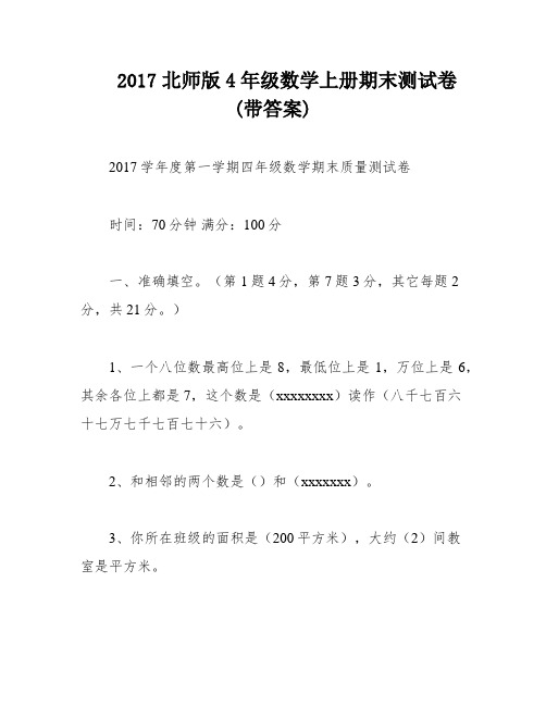 2017北师版4年级数学上册期末测试卷(带答案)