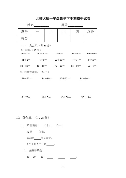 北师大版一年级下学期期中数学试卷(共3套)