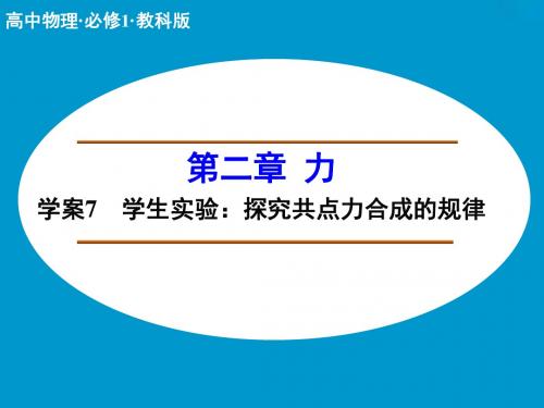 2.5力的合成--学生实验：探究共点力合成的规律课件(教科版必修1)