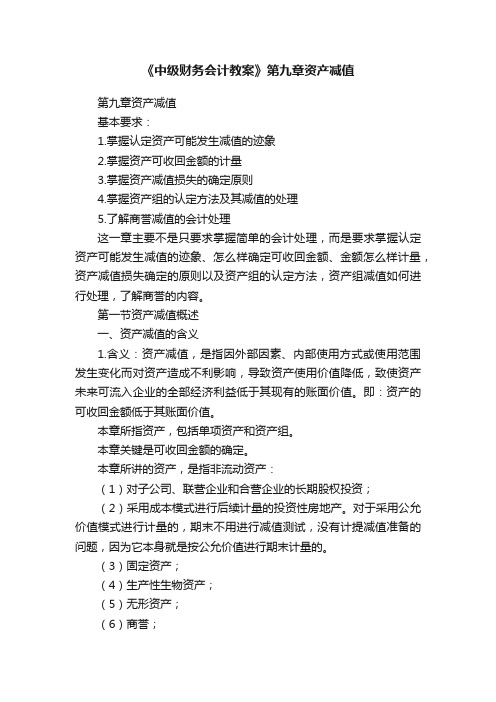 《中级财务会计教案》第九章资产减值