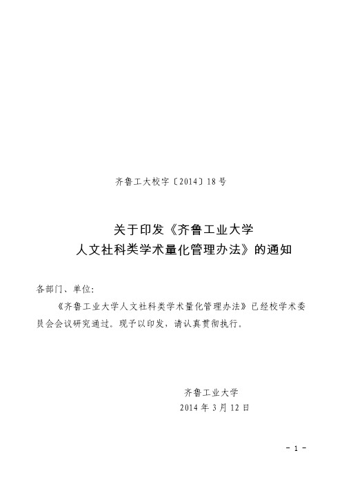 齐鲁工大校字字〔2014〕18号量化指标人文