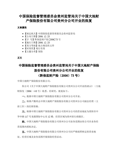 中国保险监督管理委员会贵州监管局关于中国大地财产保险股份有限公司贵州分公司开业的批复