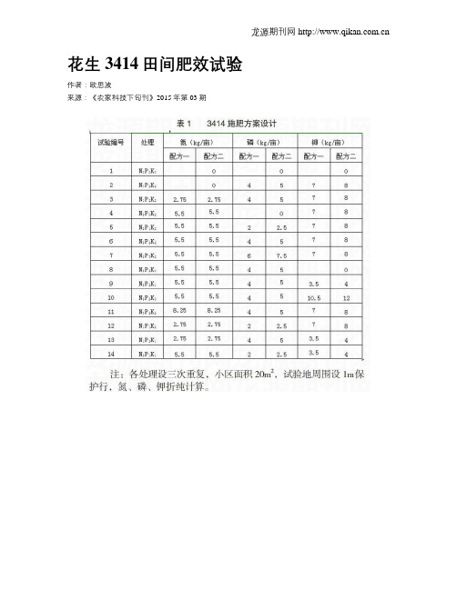 花生3414田间肥效试验