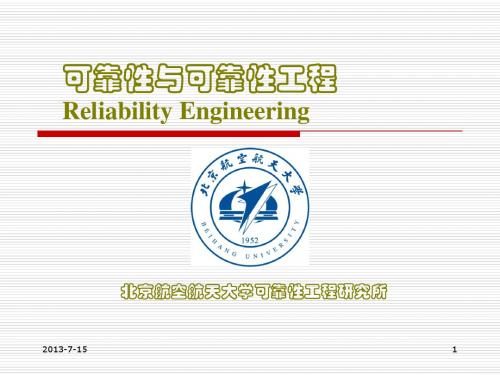 可靠性工程ReliabilityEnginnering-北航