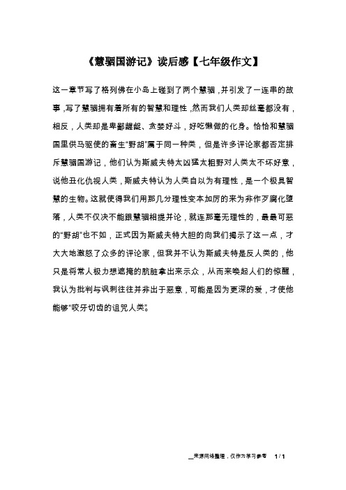 《慧骃国游记》读后感【七年级作文】