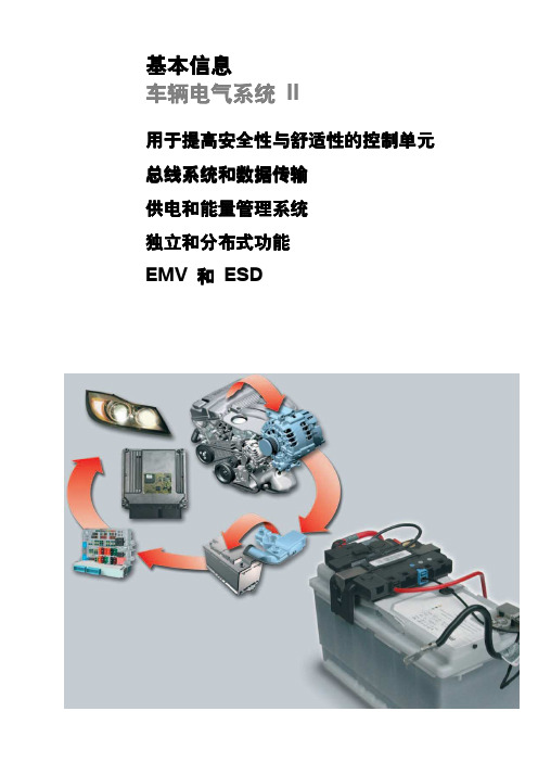 BMW汽车-车辆电器系统教材