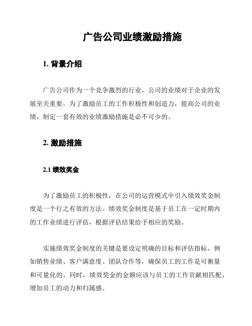 广告公司业绩激励措施