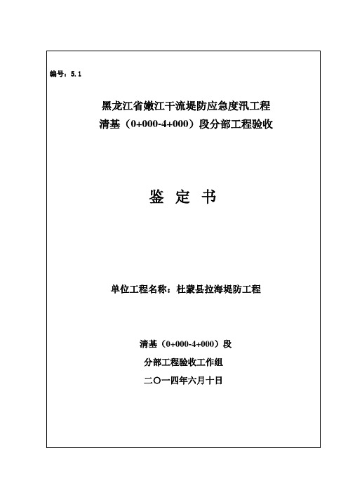 4-1  分部工程验收签定书-清基