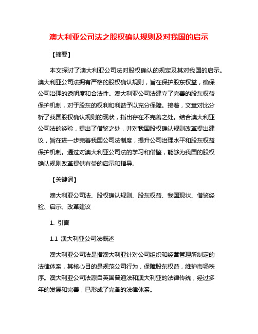 澳大利亚公司法之股权确认规则及对我国的启示