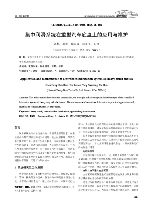 集中润滑系统在重型汽车底盘上的应用与维护