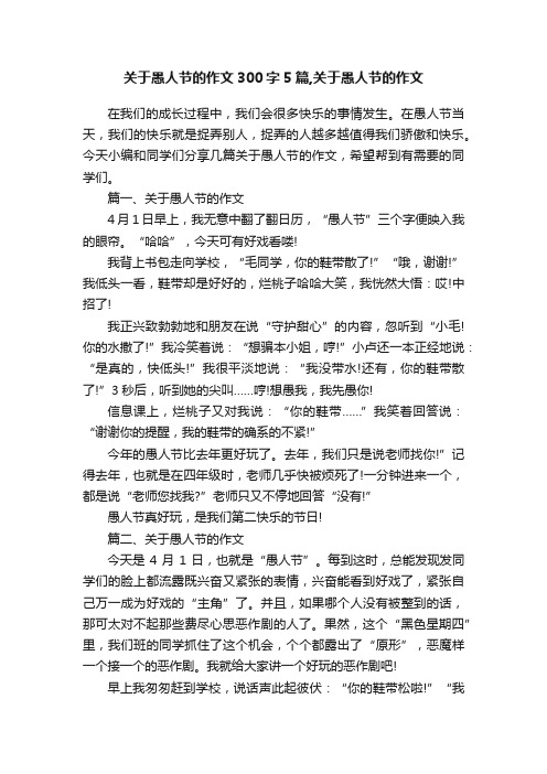 关于愚人节的作文300字5篇,关于愚人节的作文