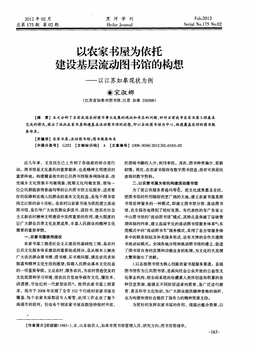 以农家书屋为依托建设基层流动图书馆的构想——以江苏如皋现状为例