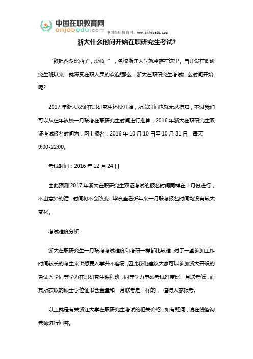 浙大什么时间开始在职研究生考试