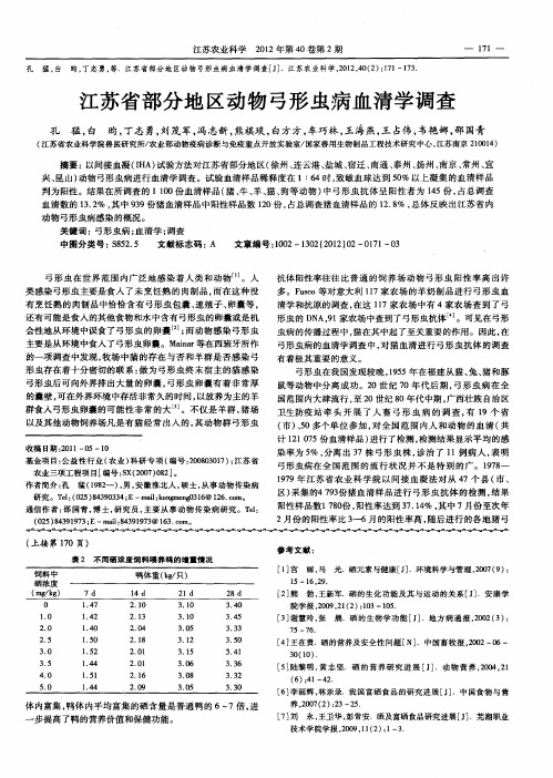 江苏省部分地区动物弓形虫病血清学调查